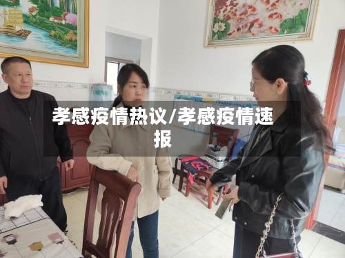 孝感疫情热议/孝感疫情速报