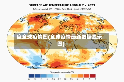 度全球疫情图(全球疫情最新数据显示图)
