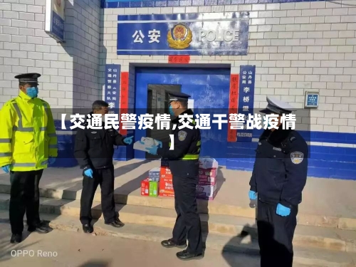 【交通民警疫情,交通干警战疫情】