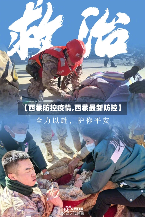 【西藏防控疫情,西藏最新防控】
