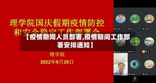 【疫情期间人员部署,疫情期间工作部署安排通知】