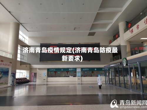 济南青岛疫情规定(济南青岛防疫最新要求)-第2张图片