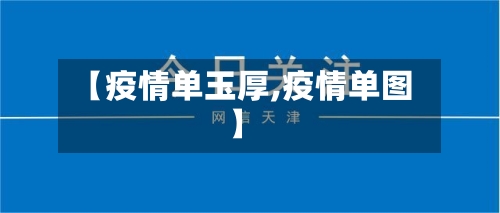 【疫情单玉厚,疫情单图】