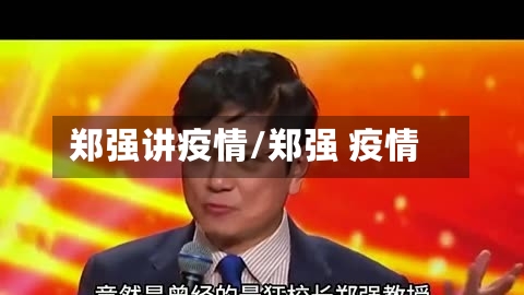 郑强讲疫情/郑强 疫情