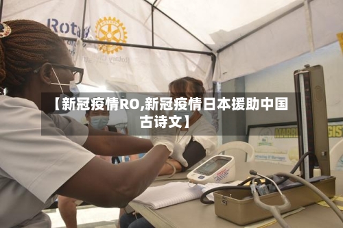 【新冠疫情RO,新冠疫情日本援助中国古诗文】-第3张图片