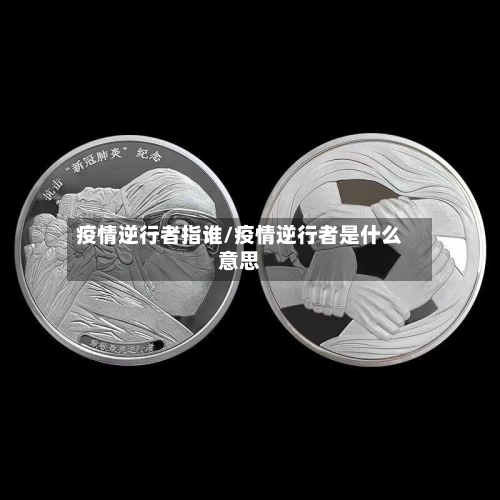 疫情逆行者指谁/疫情逆行者是什么意思-第2张图片