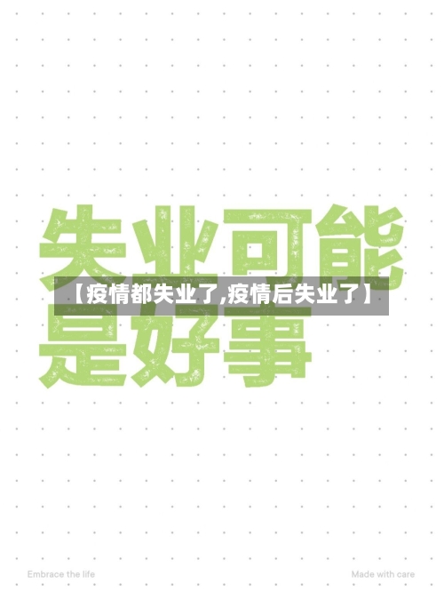 【疫情都失业了,疫情后失业了】