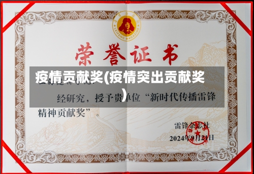 疫情贡献奖(疫情突出贡献奖)-第2张图片