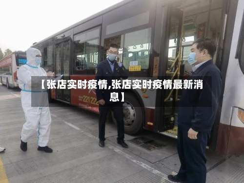 【张店实时疫情,张店实时疫情最新消息】-第2张图片