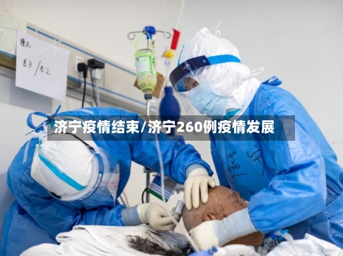 济宁疫情结束/济宁260例疫情发展