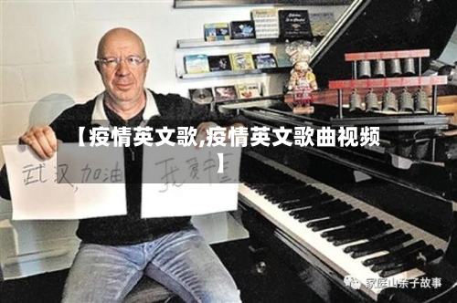 【疫情英文歌,疫情英文歌曲视频】