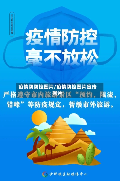 疫情防防控图片/疫情防控图片宣传图片