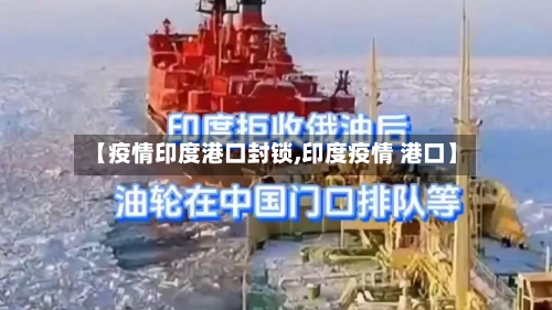 【疫情印度港口封锁,印度疫情 港口】-第2张图片