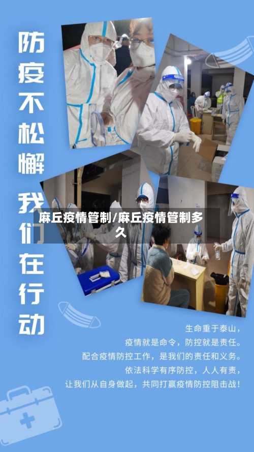 麻丘疫情管制/麻丘疫情管制多久