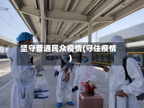 坚守普通民众疫情(守住疫情)-第2张图片