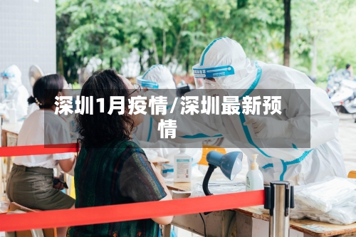 深圳1月疫情/深圳最新预情-第2张图片