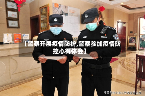 【警察开展疫情防护,警察参加疫情防控心得体会】