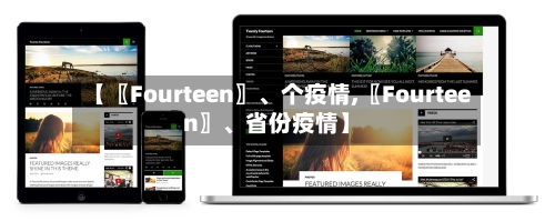 【〖Fourteen〗、个疫情,〖Fourteen〗、省份疫情】-第2张图片