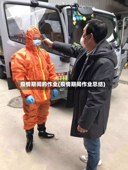 疫情期间的作业(疫情期间作业总结)-第2张图片