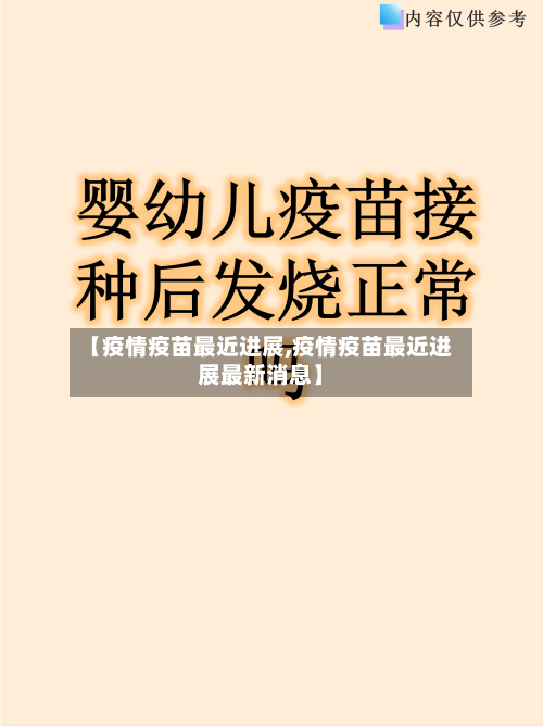 【疫情疫苗最近进展,疫情疫苗最近进展最新消息】