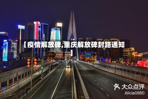 【疫情解放碑,重庆解放碑封路通知】-第2张图片