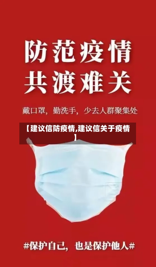 【建议信防疫情,建议信关于疫情】
