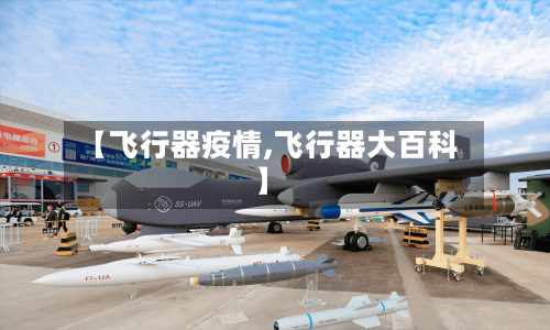 【飞行器疫情,飞行器大百科】