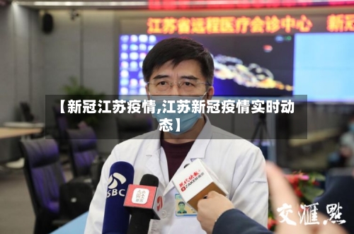 【新冠江苏疫情,江苏新冠疫情实时动态】-第3张图片