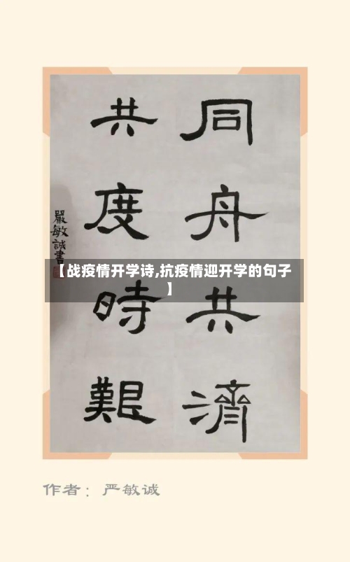 【战疫情开学诗,抗疫情迎开学的句子】