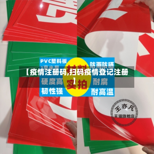 【疫情注册码,扫码疫情登记注册】-第3张图片
