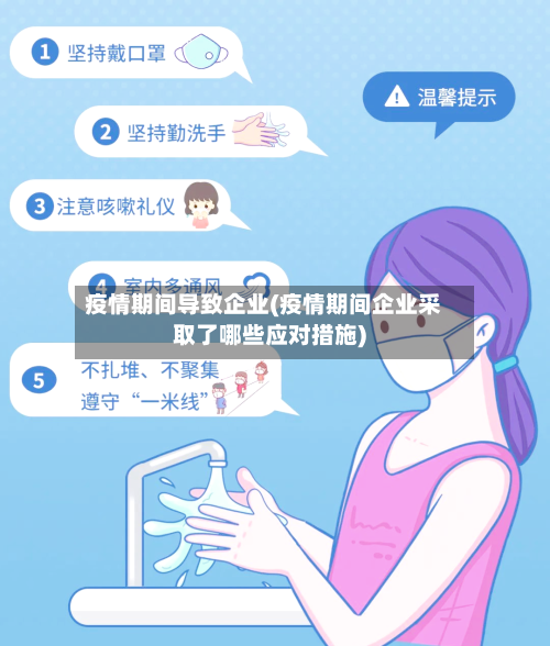 疫情期间导致企业(疫情期间企业采取了哪些应对措施)