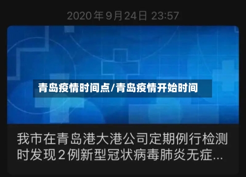 青岛疫情时间点/青岛疫情开始时间-第2张图片