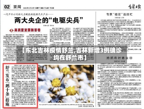 【东北吉林疫情舒兰,吉林新增3例确诊 均在舒兰市】-第2张图片