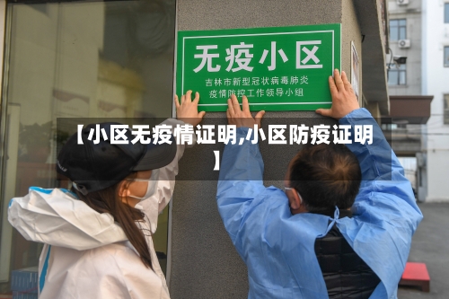【小区无疫情证明,小区防疫证明】-第2张图片
