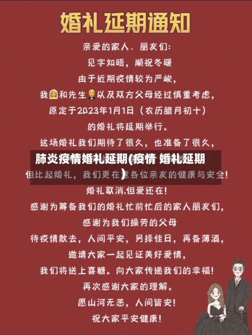 肺炎疫情婚礼延期(疫情 婚礼延期)