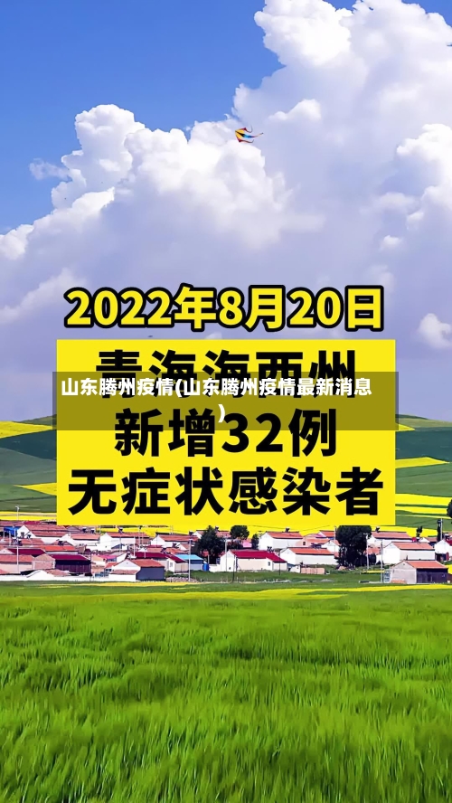 山东腾州疫情(山东腾州疫情最新消息)-第2张图片