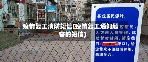 疫情复工消防短信(疫情复工通知顾客的短信)-第2张图片