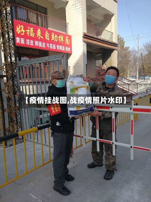 【疫情挂战图,战疫情照片水印】
