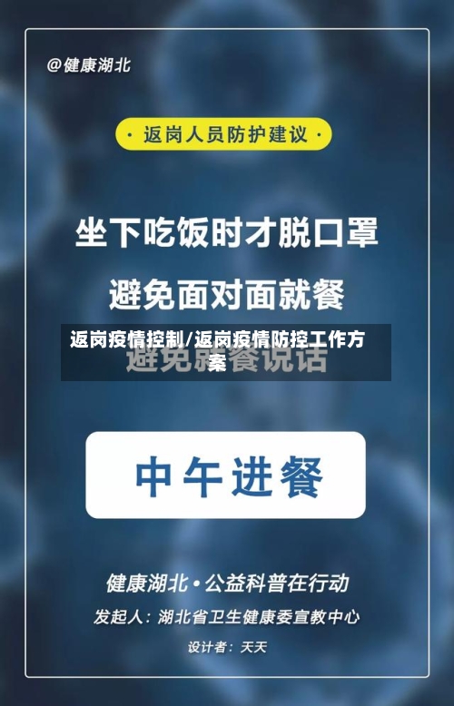 返岗疫情控制/返岗疫情防控工作方案-第3张图片