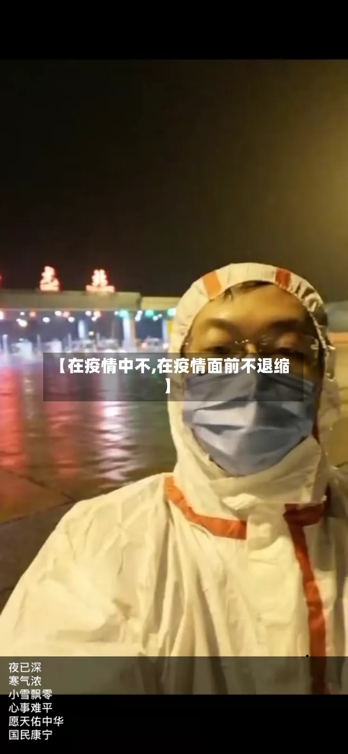 【在疫情中不,在疫情面前不退缩】