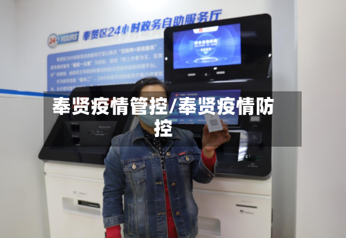 奉贤疫情管控/奉贤疫情防控-第2张图片