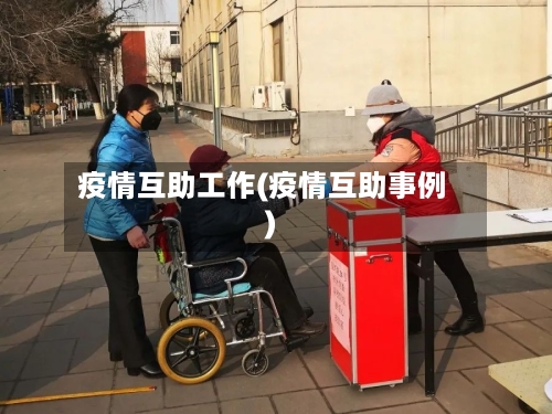 疫情互助工作(疫情互助事例)-第3张图片