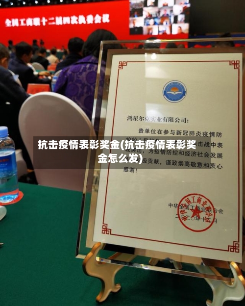 抗击疫情表彰奖金(抗击疫情表彰奖金怎么发)-第3张图片