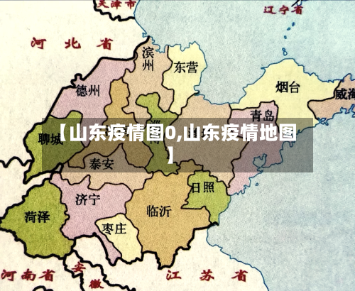 【山东疫情图0,山东疫情地图】-第2张图片