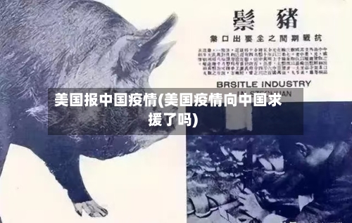 美国报中国疫情(美国疫情向中国求援了吗)-第2张图片