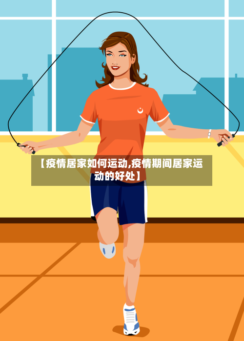 【疫情居家如何运动,疫情期间居家运动的好处】