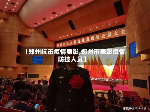 【郑州抗击疫情表彰,郑州市表彰疫情防控人员】