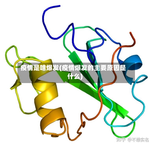 疫情是啥爆发(疫情爆发的主要原因是什么)