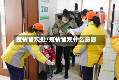 疫情留观处/疫情留观什么意思-第2张图片