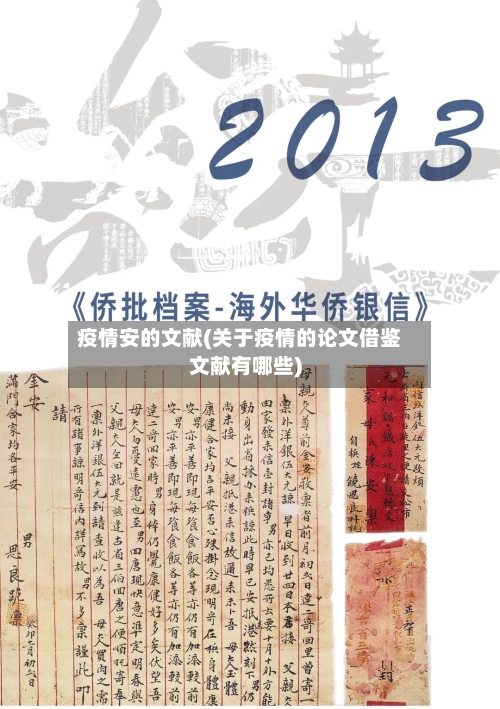 疫情安的文献(关于疫情的论文借鉴文献有哪些)-第2张图片